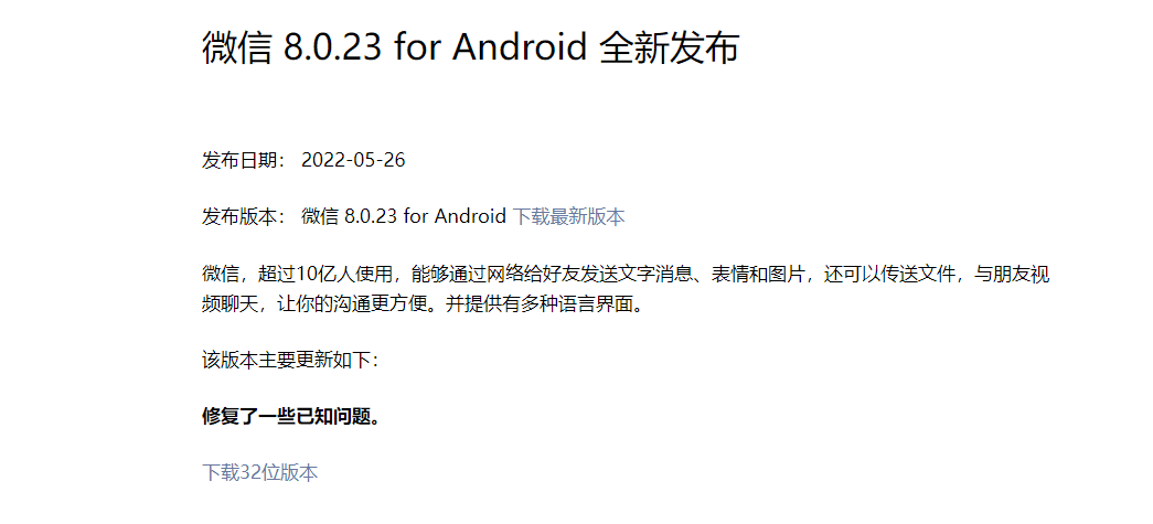 微信安卓版8.0.23正式版发布：性能检测工具被砍