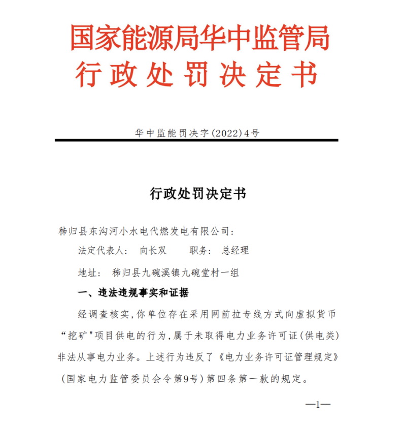 湖北一发电公司给挖矿拉专线被罚6.5万元