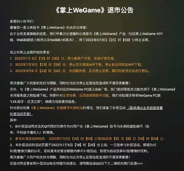 9月8日正式关服，腾讯《掌上WeGame》为何停运？