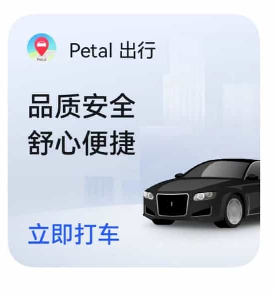 鸿蒙支持设备超3亿台 华为“Petal出行”揭开面纱