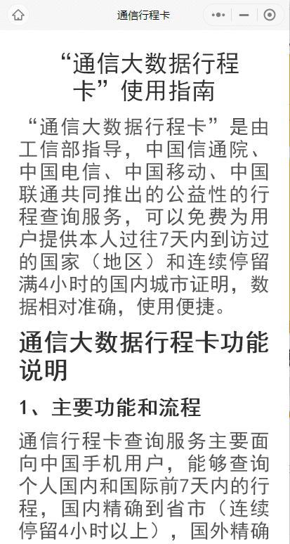 通信大数据行程卡有重要变化：14天调为7天