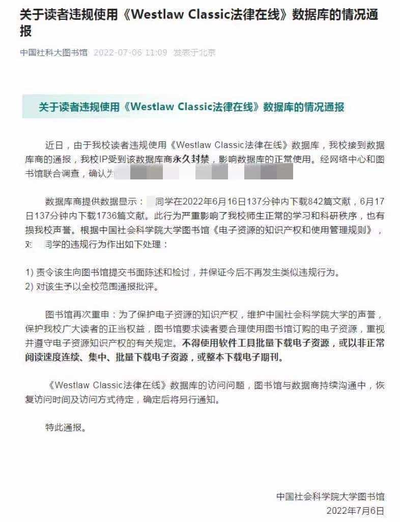 137分钟内下载1736篇文献 社科大一学生违规使用致学校IP被永久封禁