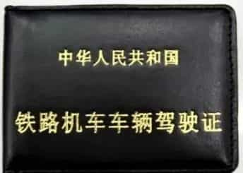 如何报考火车司机？拿到证了 还要单独谈话