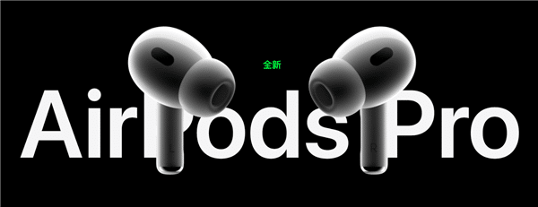 苹果AirPods Pro 2首批已开始发货 最快明天到手