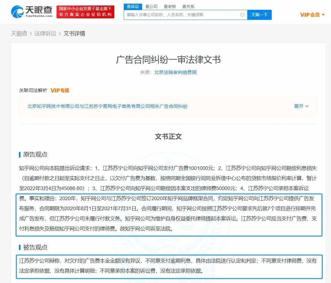 知乎起诉苏宁追讨百万广告费 法院判决公布