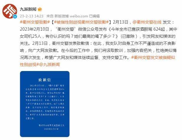 公众号发布的文章被指性别歧视，衢州交警发文致歉