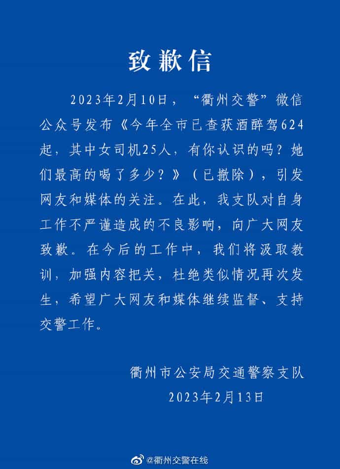 公众号发布的文章被指性别歧视，衢州交警发文致歉