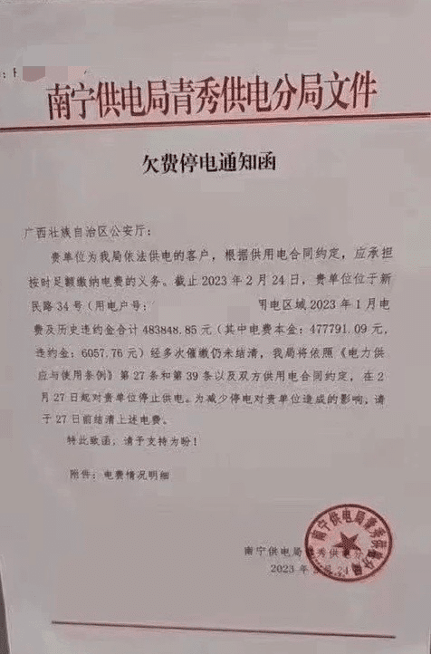 广西公安厅拖欠48万电费被停电？南宁供电局：目前已结清电费