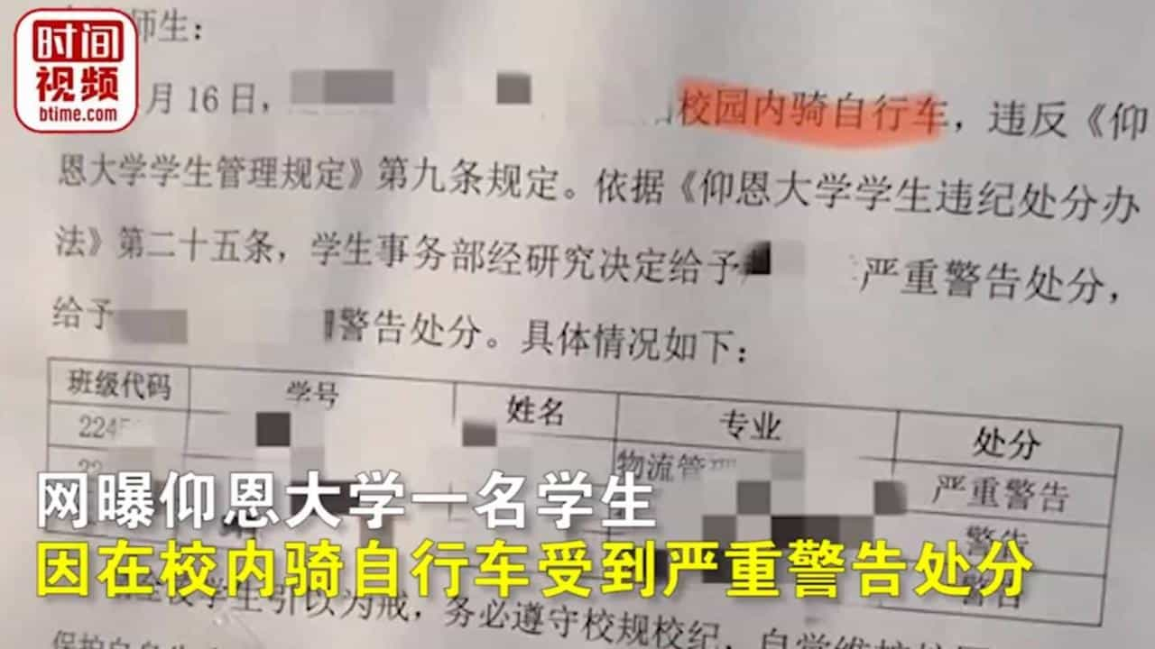 大学生因在校内骑自行车被严重警告处分，学校回应：校内交通事故多因此禁止学生骑车，老师上班可以骑