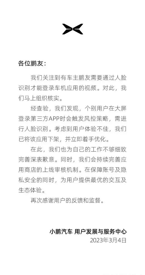 “人脸识别需对车头半跪”？小鹏致歉：下架第三方APP