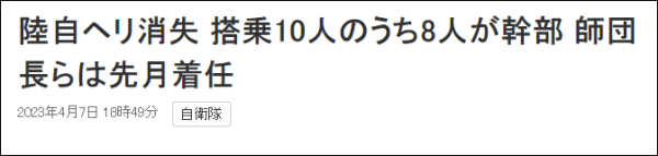 日防卫省：失事直升机载有包括中将在内8名中高级军官，飞机残骸可能已沉入海底